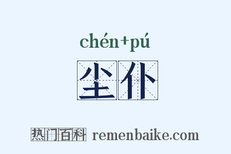 尘仆是什么意思的图片